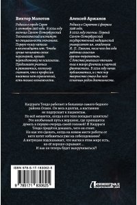 Молотов В., Аржанов А.А. Токийский лекарь