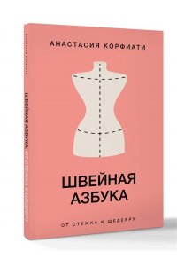Корфиати А. Швейная азбука. От стежка к шедевру