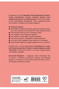 Корфиати А. Швейная азбука. От стежка к шедевру