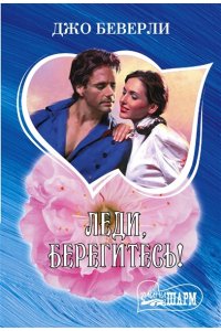 Беверли Д. Леди, берегитесь!