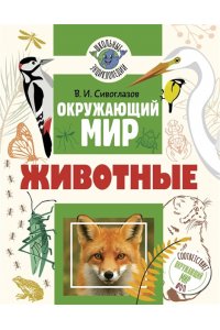 Сивоглазов В.И. Окружающий мир. Животные