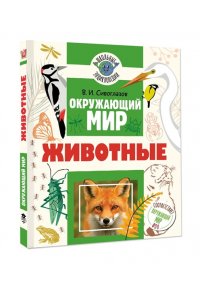 Сивоглазов В.И. Окружающий мир. Животные