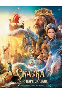 Пушкин А.С., Цыганков И.А., <не указано> Сказка о царе Салтане