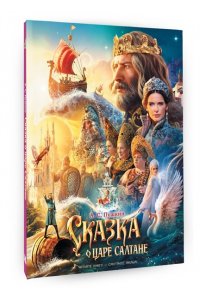 Пушкин А.С., Цыганков И.А., <не указано> Сказка о царе Салтане