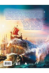 Пушкин А.С., Цыганков И.А., <не указано> Сказка о царе Салтане