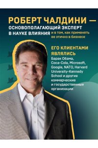 Чалдини Р. Психология влияния. Как научиться убеждать и добиваться успеха