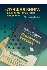 Чалдини Р. Психология влияния. Как научиться убеждать и добиваться успеха