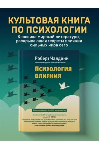 Чалдини Р. Психология влияния. Как научиться убеждать и добиваться успеха