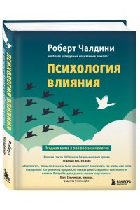 Чалдини Р. Психология влияния. Как научиться убеждать и добиваться успеха
