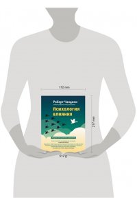 Чалдини Р. Психология влияния. Как научиться убеждать и добиваться успеха