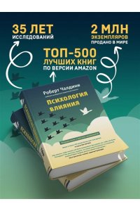 Чалдини Р. Психология влияния. Как научиться убеждать и добиваться успеха