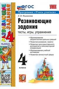 Языканова Е.В. УМКн. РАЗВИВАЮЩИЕ ЗАДАНИЯ. 4 КЛАСС. ФГОС НОВЫЙ