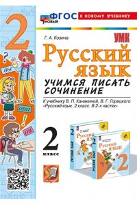 Козина Г.А. УМКн. УЧИМСЯ ПИСАТЬ СОЧИНЕНИЕ. РУССКИЙ ЯЗЫК. 2 КЛАСС. КАНАКИНА, ГОРЕЦКИЙ. ФГОС НОВЫЙ (к новому учебн