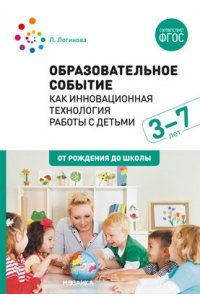 Логинова Л. . Образовательное событие как инновационная технология работы с детьми 3-7 лет