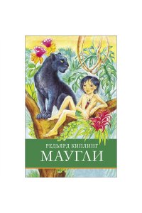 Маугли