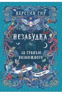 Незабудка. За гранью возможного