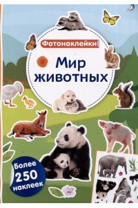 Фотонаклейки. Мир животных