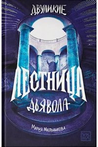 Мельникова Мария Александровна Двуликие. Лестница дьявола