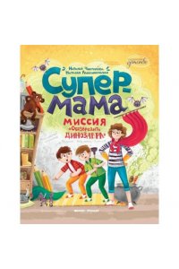 Чистоусова Наталья Игоревна Супермама. Миссия 