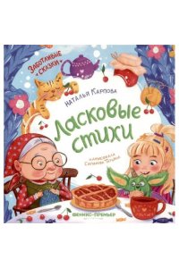 Карпова Наталья Ласковые стихи