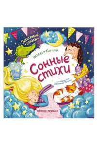 Карпова Наталья Сонные стихи