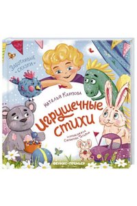 Карпова Наталья Игрушечные стихи
