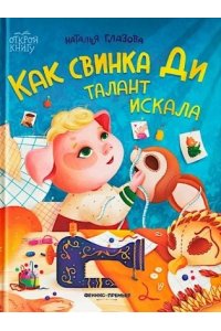 Глазова Наталья Александровна Как свинка Ди талант искала