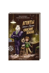 Иванова-Ковальская Анастасия О Агенты Эскимо и Коржик спасают Землю