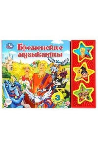 Бременские музыканты СОЮЗМУЛЬТФИЛЬМ (3 звук. кн.) 206х150мм 6стр Умка в кор.30шт