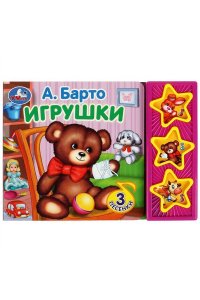 Игрушки Барто А. (3 звук. кн.) 206х150мм 6стр Умка в кор.32шт