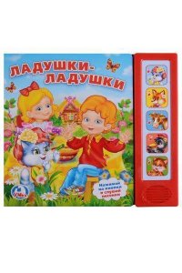 Ладушки-ладушки (5 кн. 5 песен) 200х175мм 10стр Умка в кор.32шт