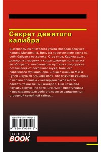Леонов Н.И., Макеев А.В. Секрет девятого калибра (pocket)