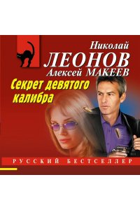 Леонов Н.И., Макеев А.В. Секрет девятого калибра (pocket)