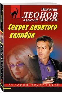 Леонов Н.И., Макеев А.В. Секрет девятого калибра (pocket)