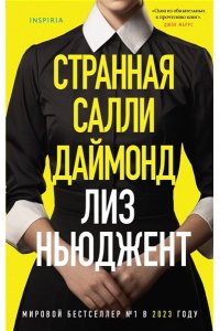 Странная Салли Даймонд