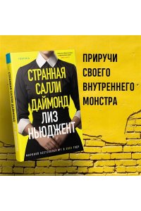 Странная Салли Даймонд