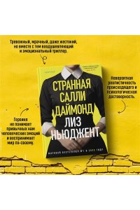 Странная Салли Даймонд