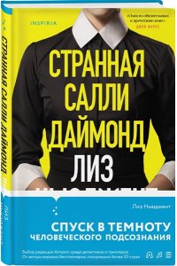 Странная Салли Даймонд