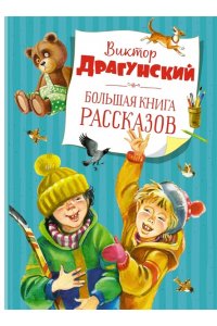 Драгунский В. Большая книга рассказов. Драгунский(нов.обл.*)