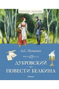 Пушкин А. Дубровский. Повести Белкина