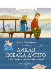 ФРАЕРМАН Р. Дикая собака динго, или Повесть о первой любви