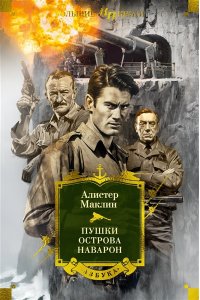 Маклин А. Пушки острова Наварон