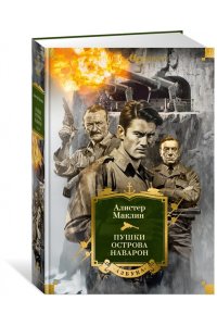 Маклин А. Пушки острова Наварон