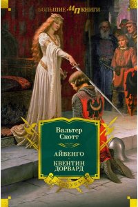 Скотт В. Айвенго. Квентин Дорвард (с илл.)