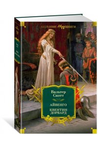 Скотт В. Айвенго. Квентин Дорвард (с илл.)