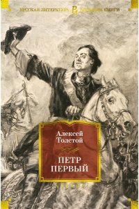 Толстой А.Н. Петр Первый (с илл.)