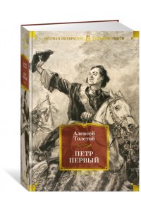 Толстой А.Н. Петр Первый (с илл.)