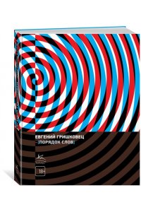 Гришковец Е. Порядок слов
