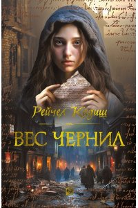 Кадиш Р. Вес чернил