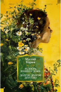 Карим М. Радость нашего дома. Долгое-долгое детство